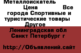 Металлоискатель Fisher F44-11DD › Цена ­ 25 500 - Все города Спортивные и туристические товары » Другое   . Ленинградская обл.,Санкт-Петербург г.
